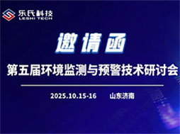 第五屆環境監測與預警技術研討會，共話監測新